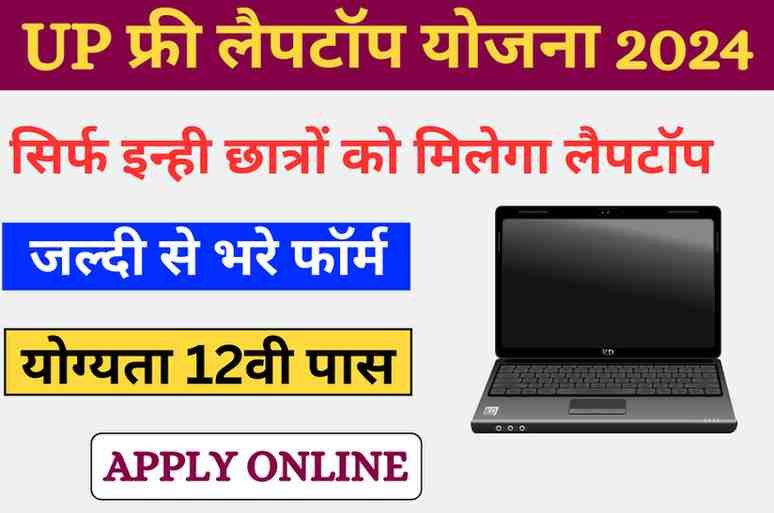 One Student One Laptop Yojana 2024